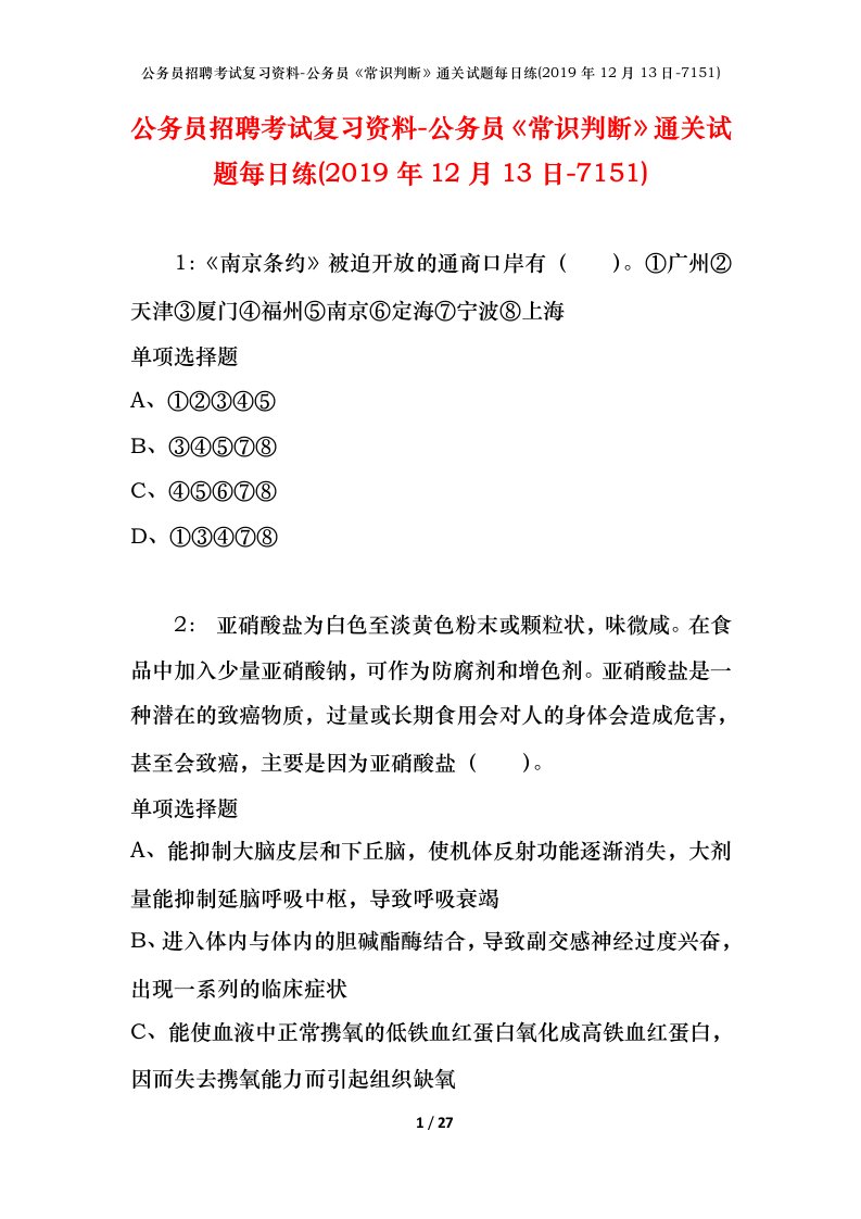 公务员招聘考试复习资料-公务员常识判断通关试题每日练2019年12月13日-7151