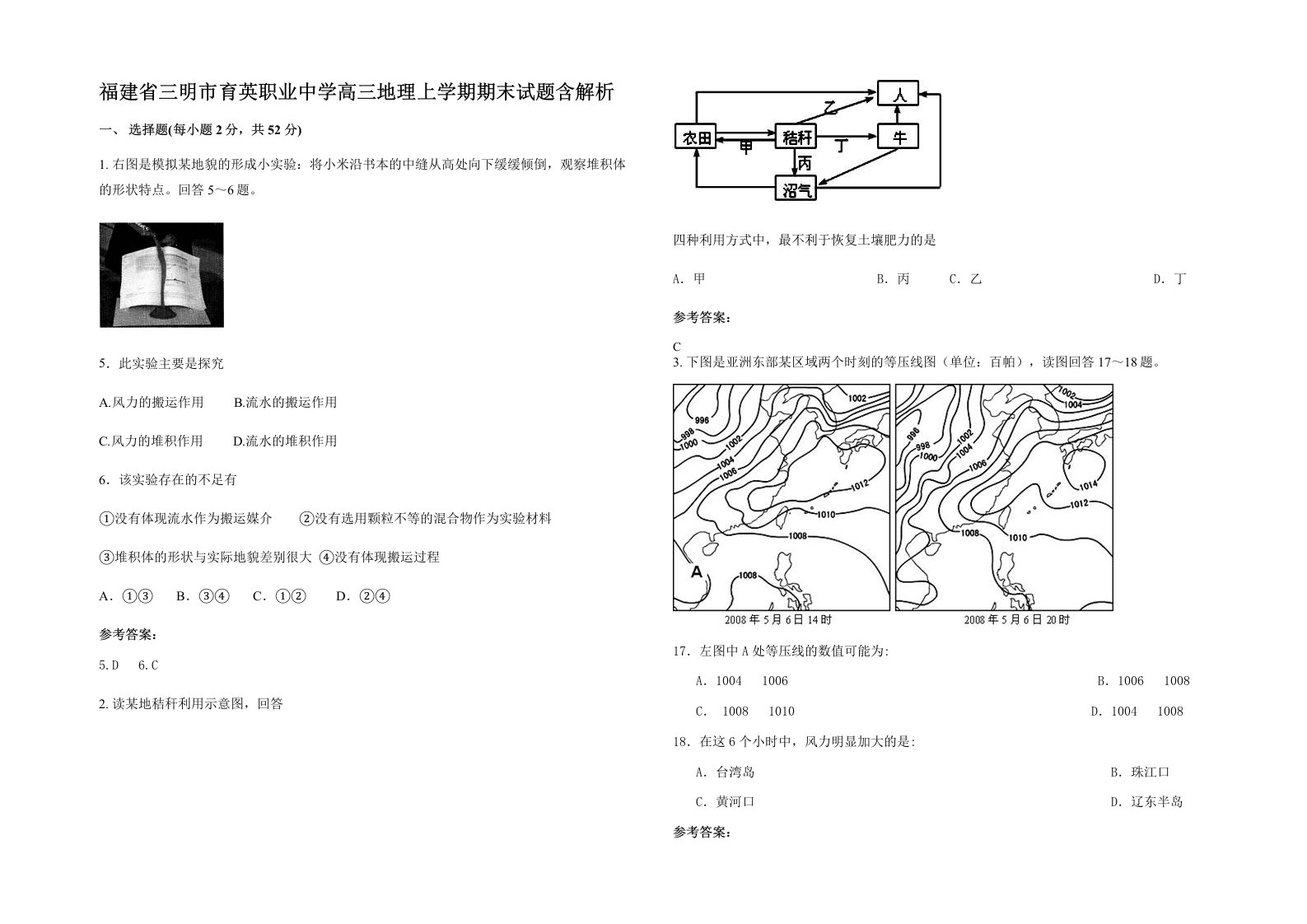 福建省三明市育英职业中学高三地理上学期期末试题含解析