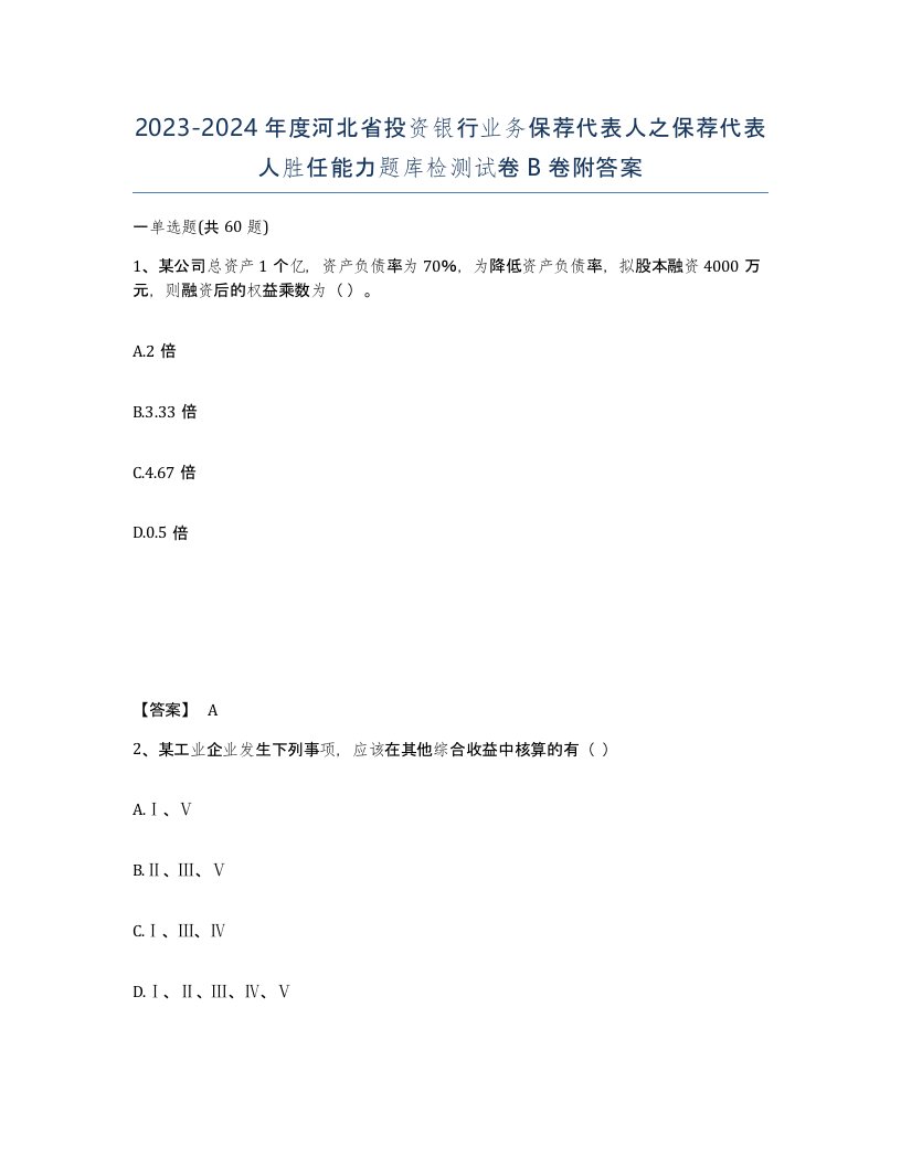 2023-2024年度河北省投资银行业务保荐代表人之保荐代表人胜任能力题库检测试卷B卷附答案