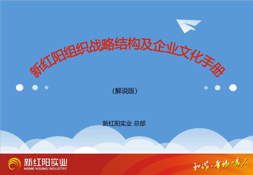 企业文化-新红阳企业文化手册