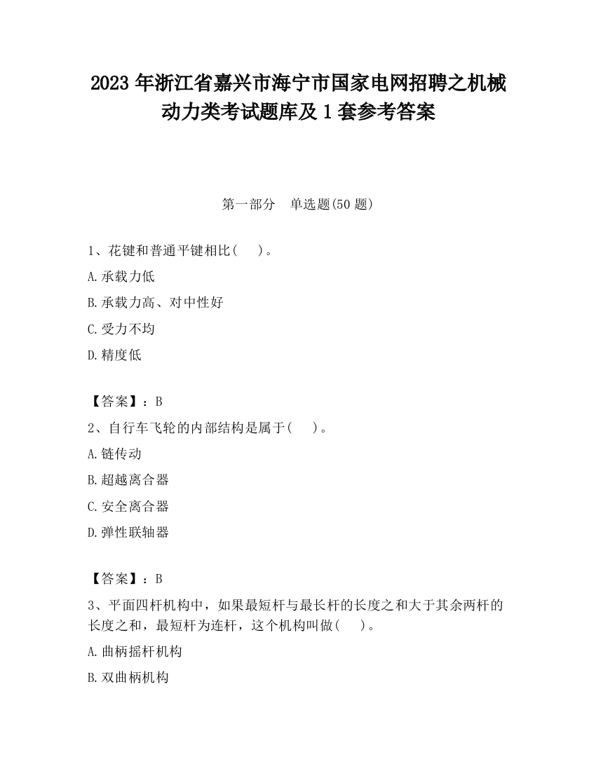 2023年浙江省嘉兴市海宁市国家电网招聘之机械动力类考试题库及1套参考答案