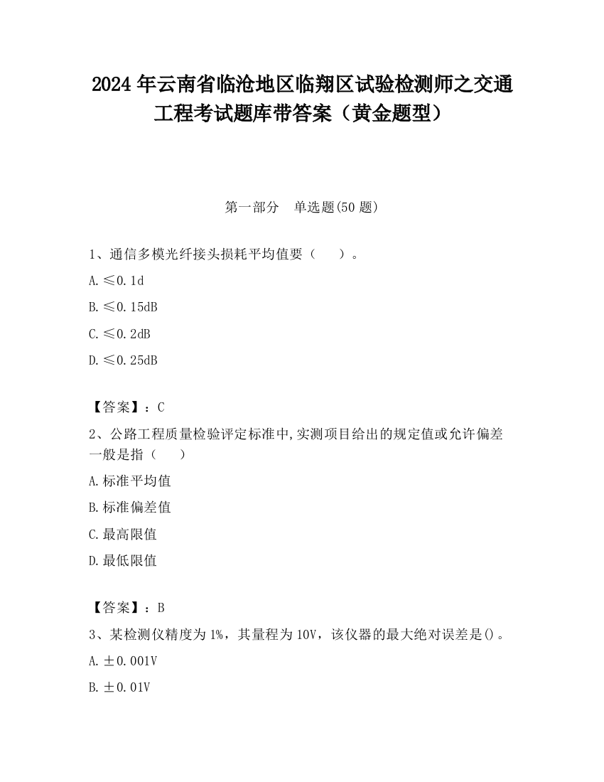 2024年云南省临沧地区临翔区试验检测师之交通工程考试题库带答案（黄金题型）