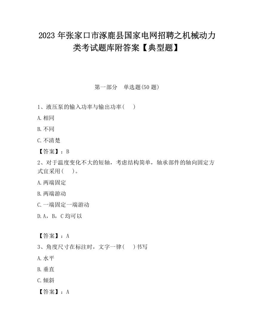 2023年张家口市涿鹿县国家电网招聘之机械动力类考试题库附答案【典型题】