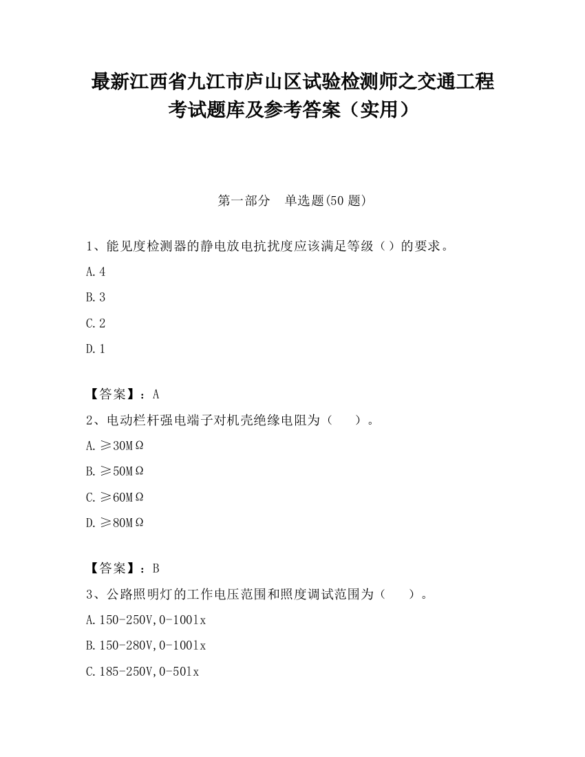 最新江西省九江市庐山区试验检测师之交通工程考试题库及参考答案（实用）