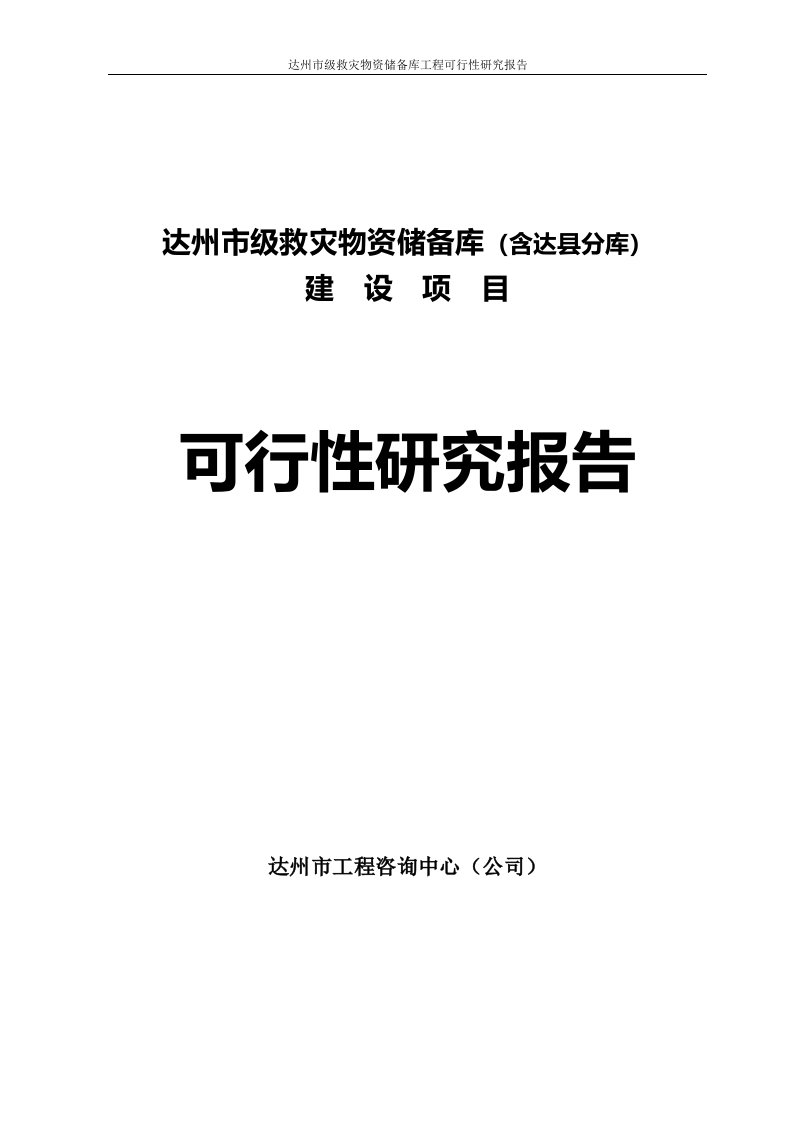 市级救灾物资储备库工程项目资金申请报告