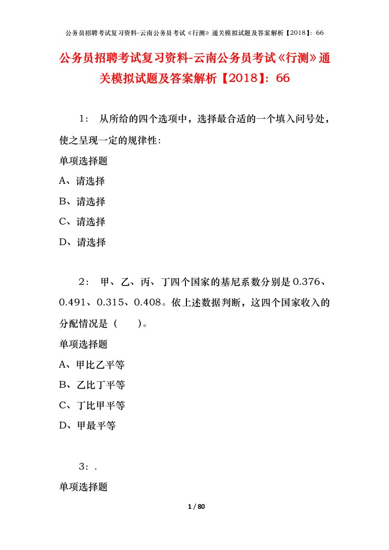 公务员招聘考试复习资料-云南公务员考试行测通关模拟试题及答案解析201866_3