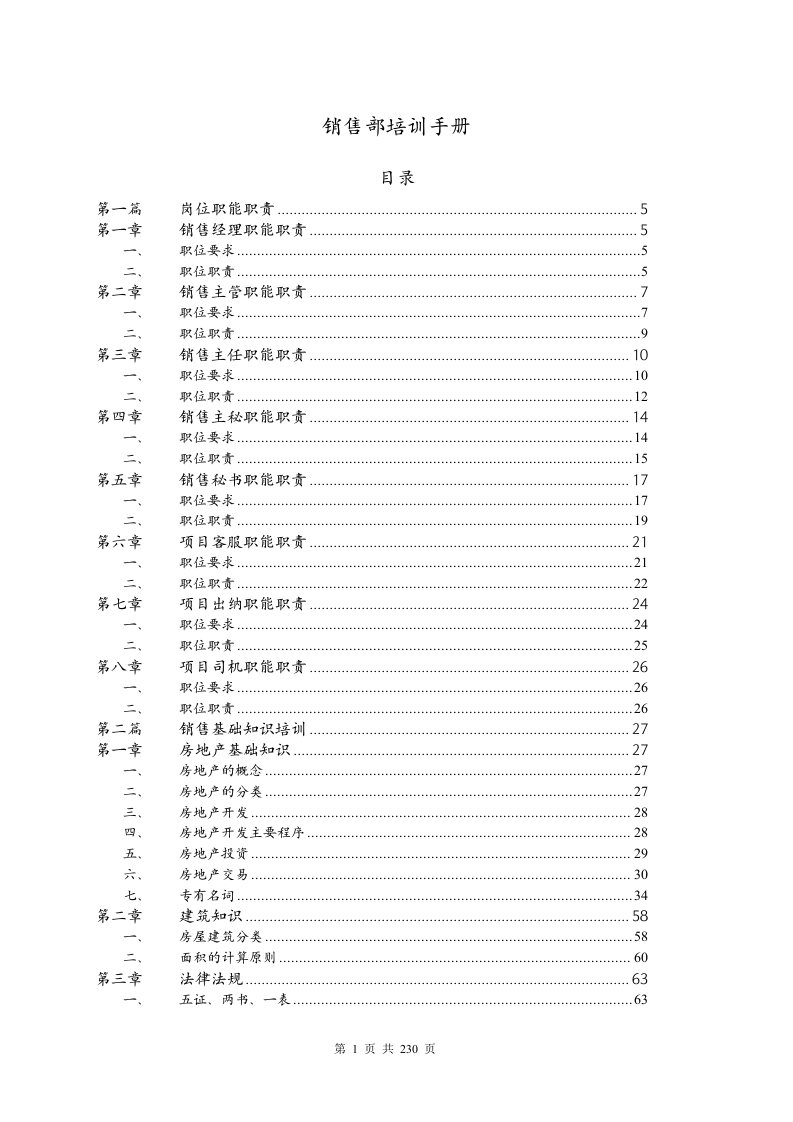 房地产销售部培训手册华美