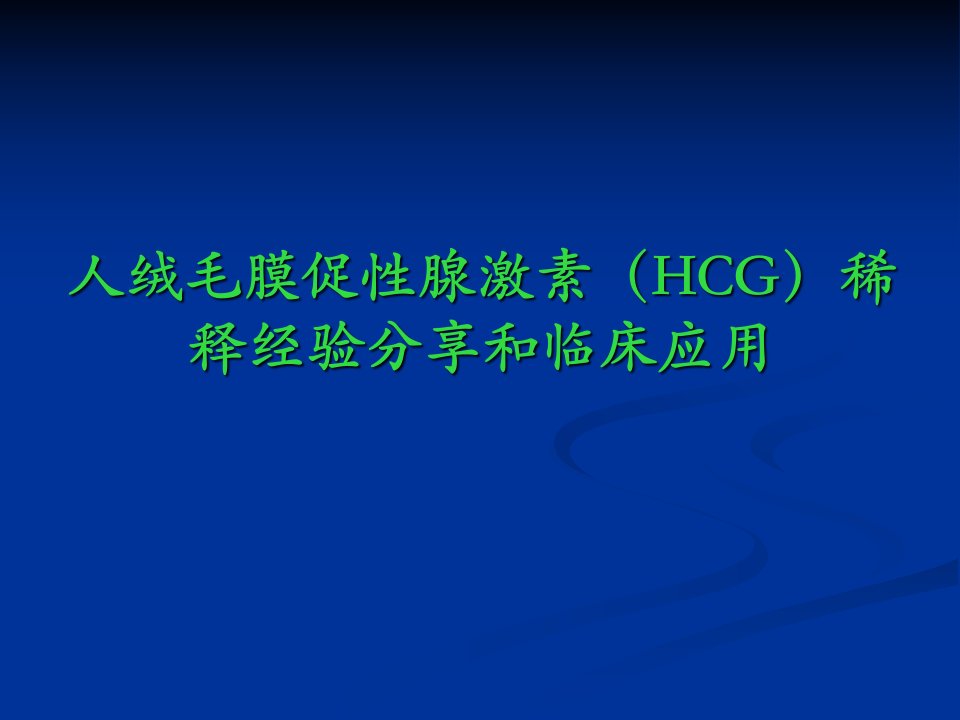 人绒毛膜促性腺激素HCG稀释经验分享和临床应用介绍精品医学ppt课件