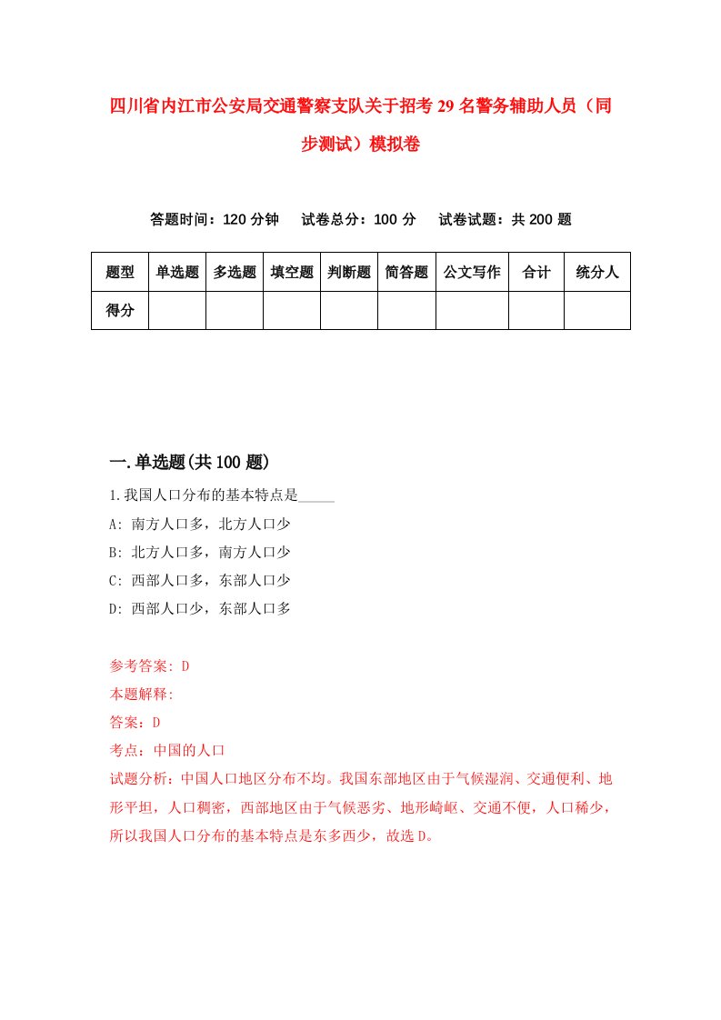 四川省内江市公安局交通警察支队关于招考29名警务辅助人员同步测试模拟卷第58卷