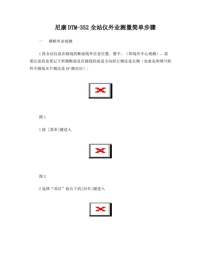 中翰尼康DTM-352全站仪外业测量