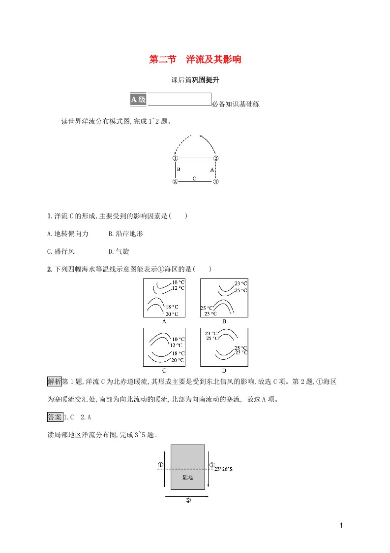 2021_2022学年新教材高中地理第四单元水体运动的影响第二节洋流及其影响课后练习含解析鲁教版选择性必修第一册