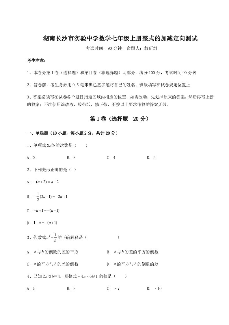 第二次月考滚动检测卷-湖南长沙市实验中学数学七年级上册整式的加减定向测试试卷（含答案详解）