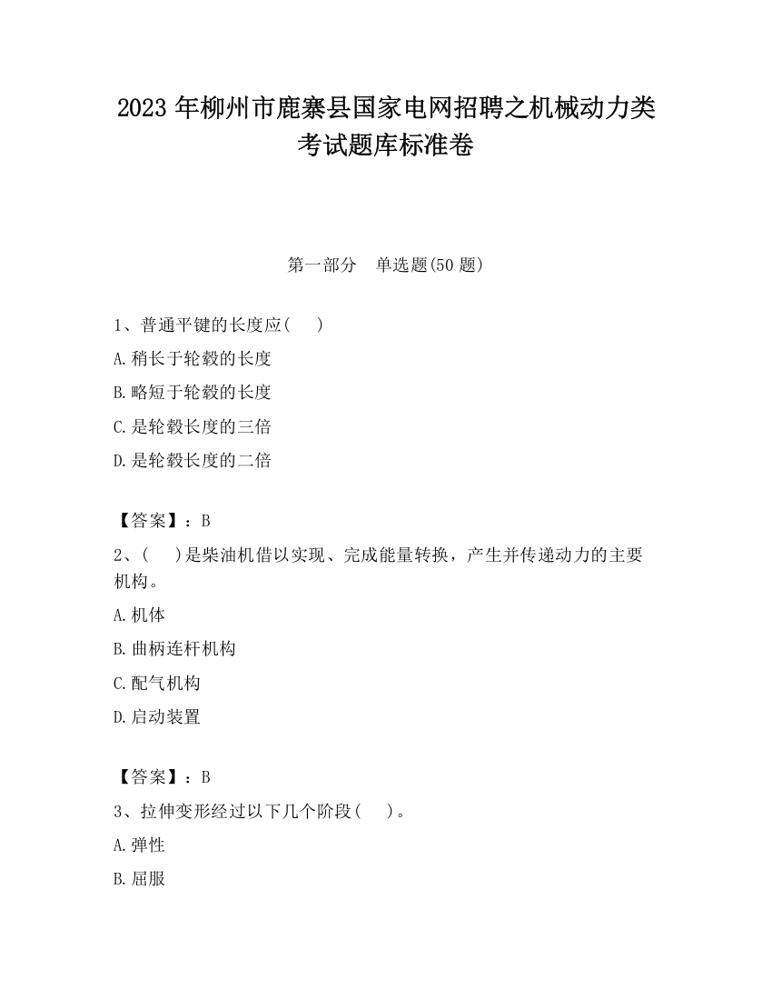 2023年柳州市鹿寨县国家电网招聘之机械动力类考试题库标准卷