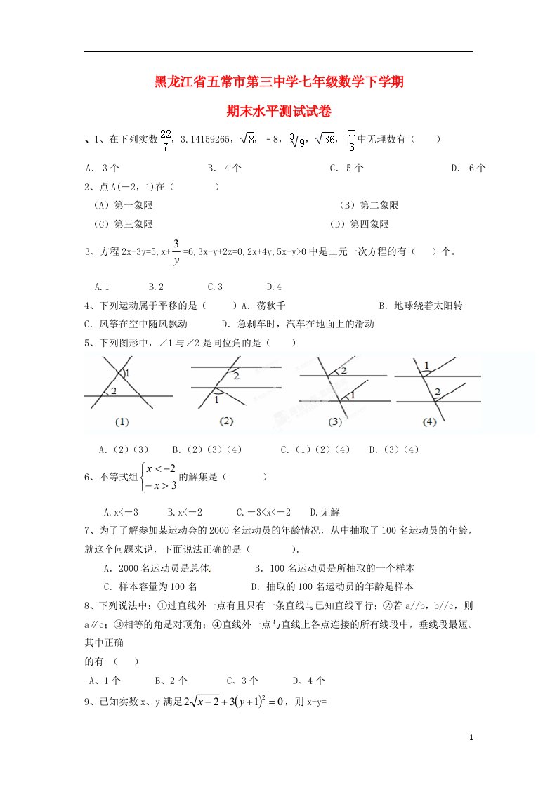 黑龙江省五常市第三中学七级数学下学期期末水平测试试题