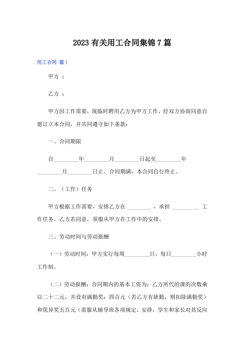 2023有关用工合同集锦7篇