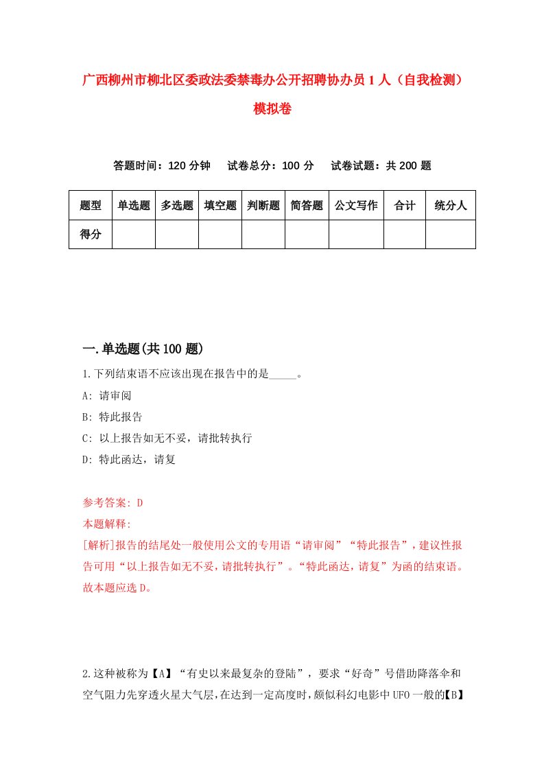 广西柳州市柳北区委政法委禁毒办公开招聘协办员1人自我检测模拟卷第0套