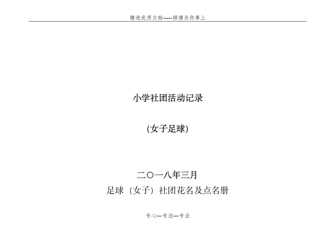 小学足球社团活动训练计划(共8页)