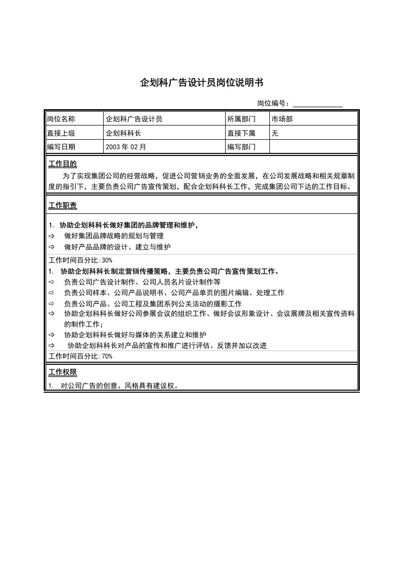 精选江苏牧羊企划科广告设计员岗位说明书