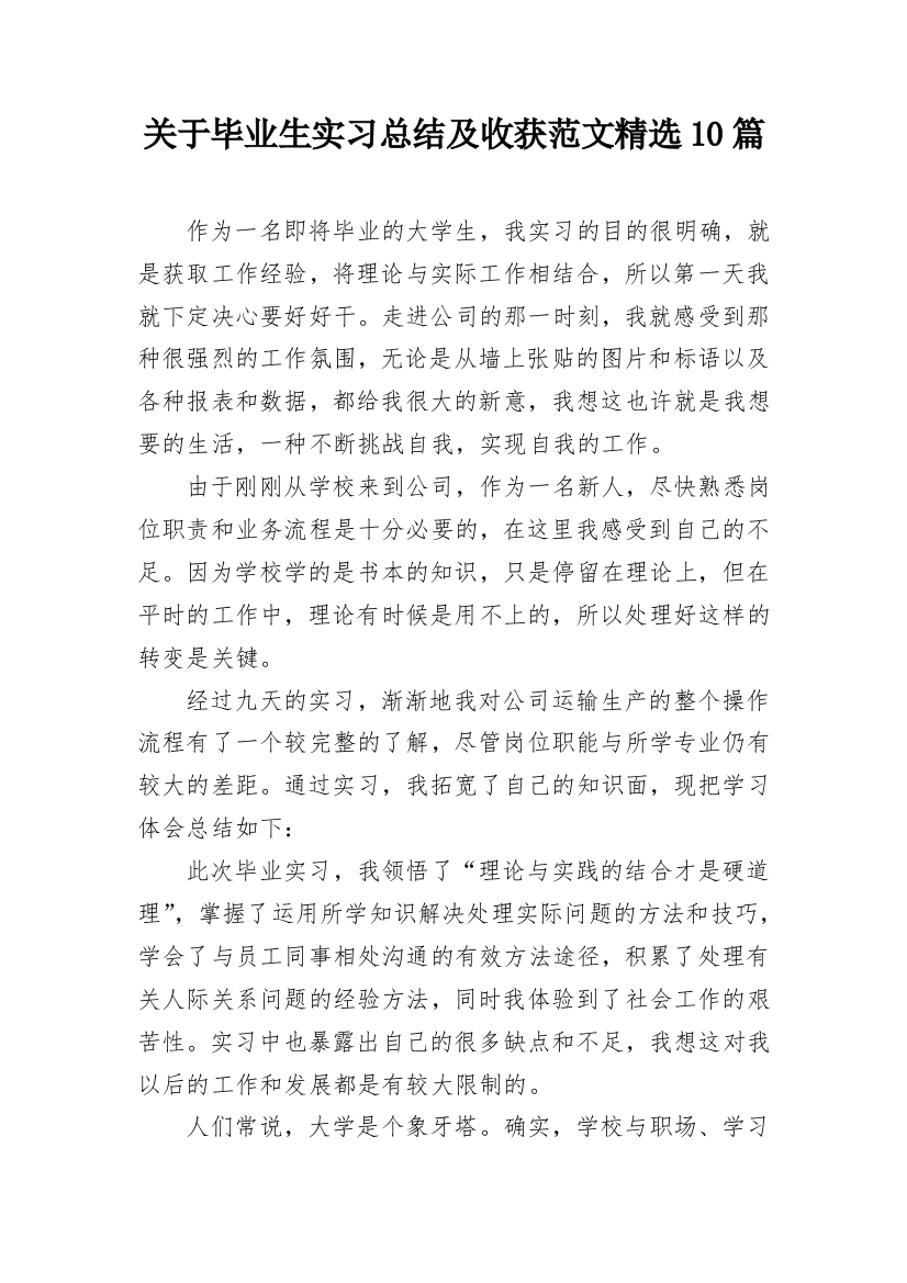 关于毕业生实习总结及收获范文精选10篇