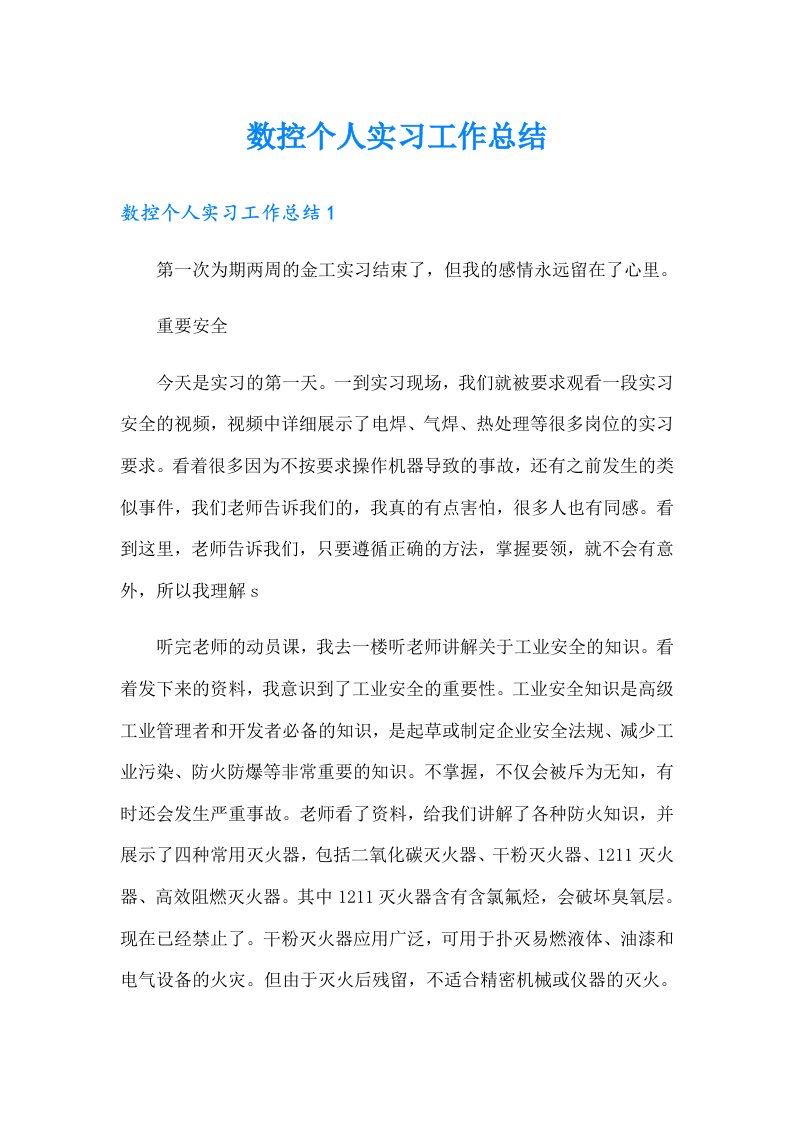 数控个人实习工作总结