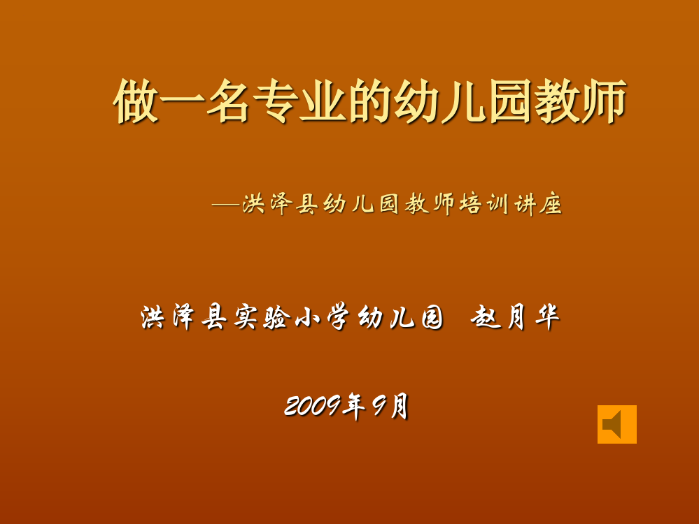 做一名专业的幼儿园教师优质公开课获奖课件