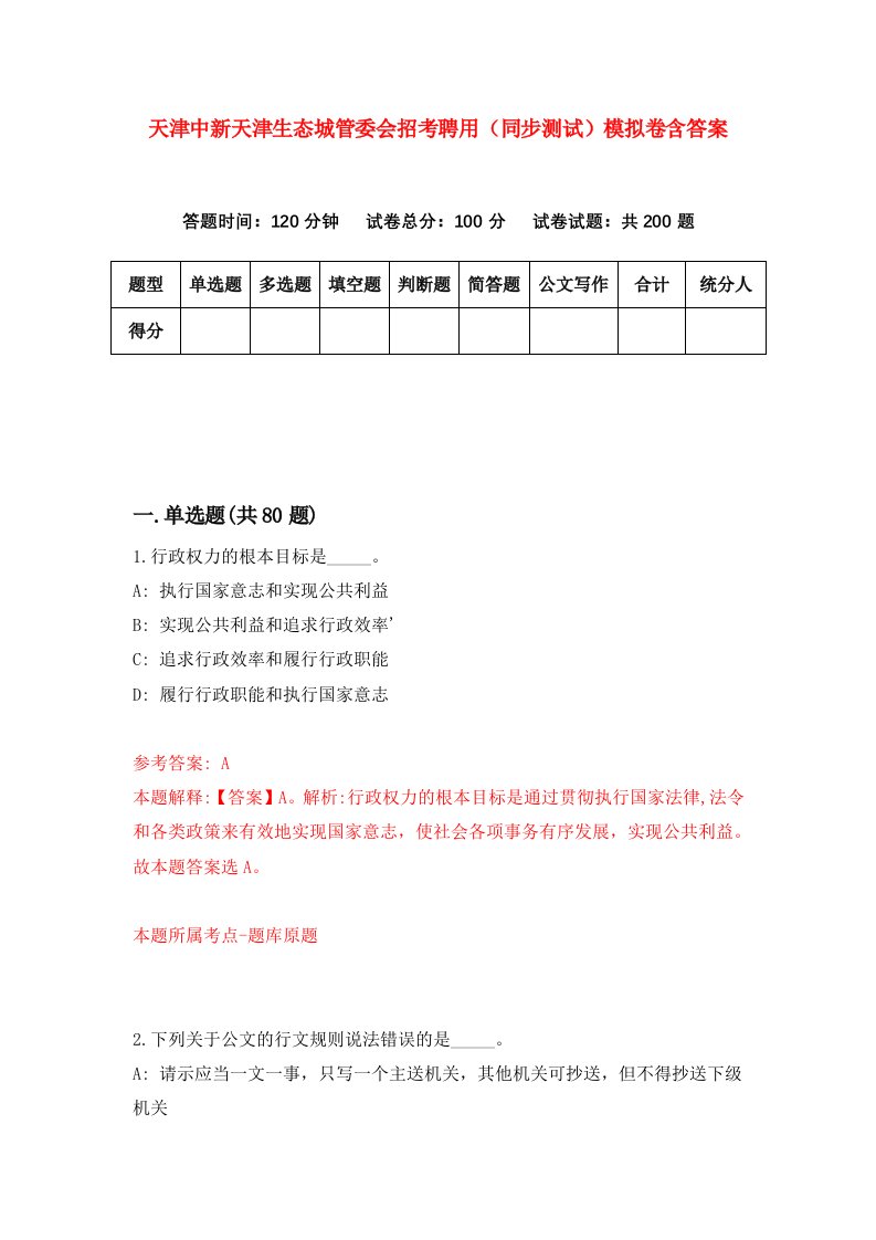 天津中新天津生态城管委会招考聘用同步测试模拟卷含答案6