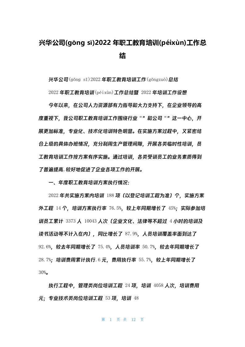 兴华公司2022年职工教育培训工作总结