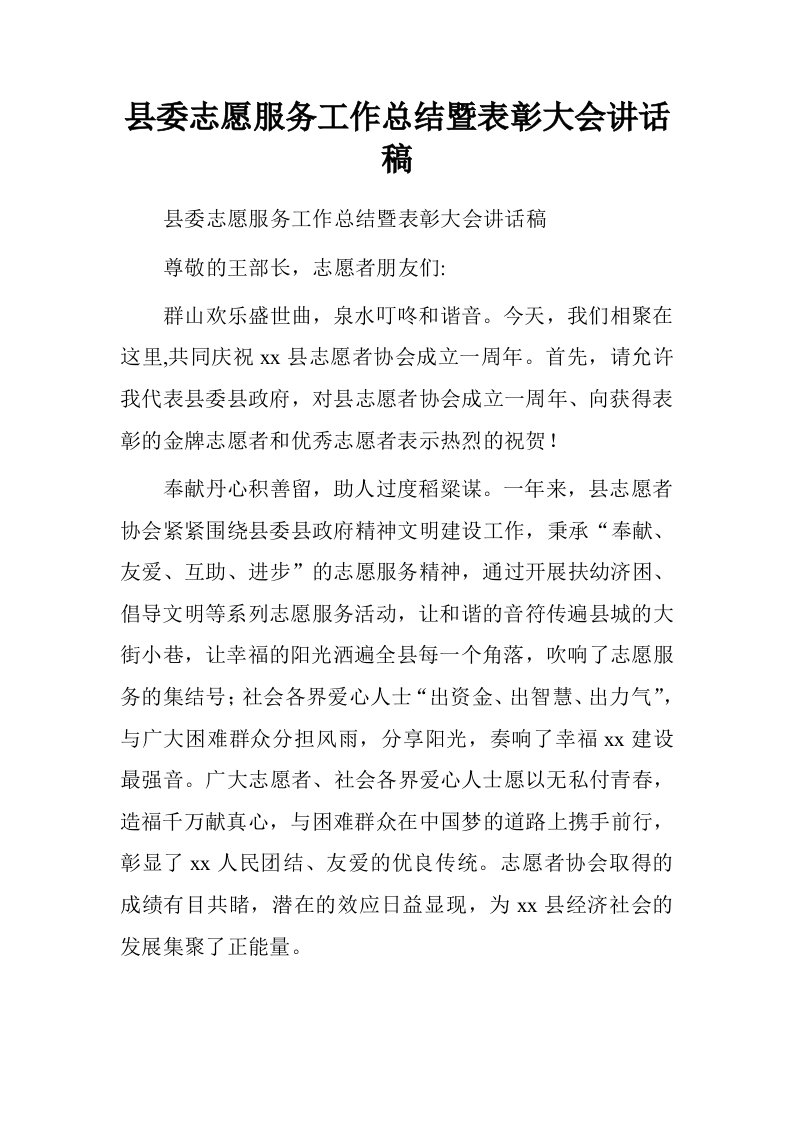 县委志愿服务工作总结暨表彰大会讲话稿.doc