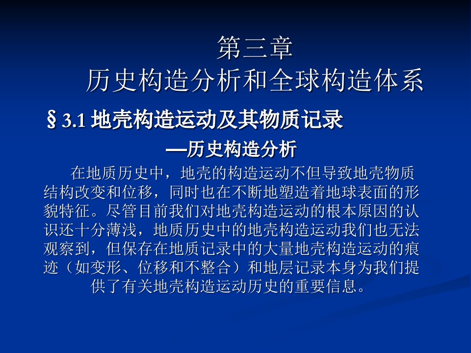 北京大学-地史学3章-历史构造分析和全球构造体系ppt课件