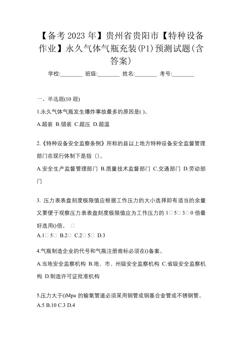 备考2023年贵州省贵阳市特种设备作业永久气体气瓶充装P1预测试题含答案