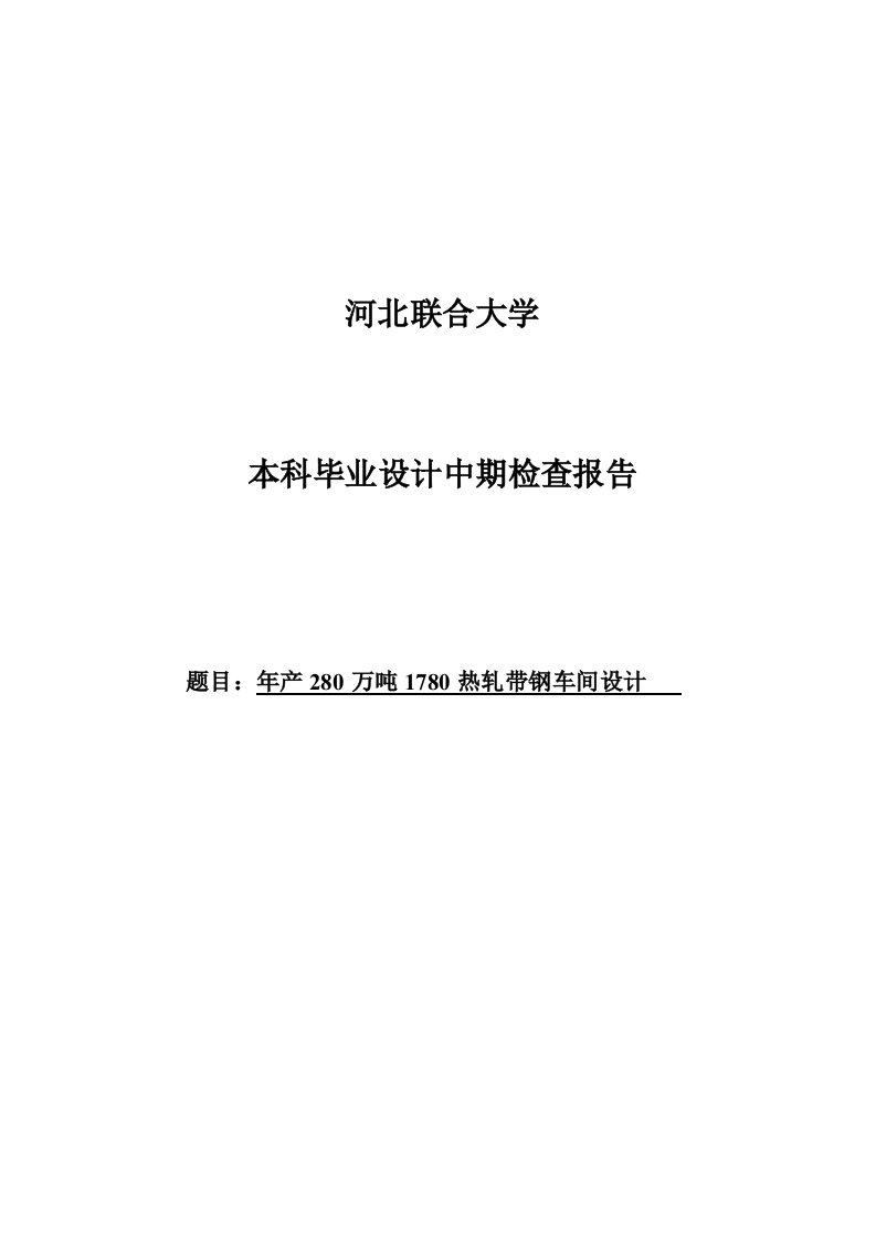 年产280万吨1780热轧带钢车间方案设计书中期报告