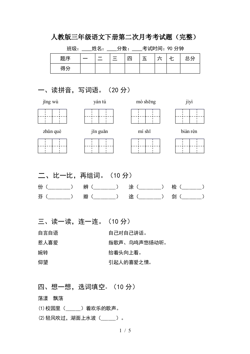 人教版三年级语文下册第二次月考考试题(完整)