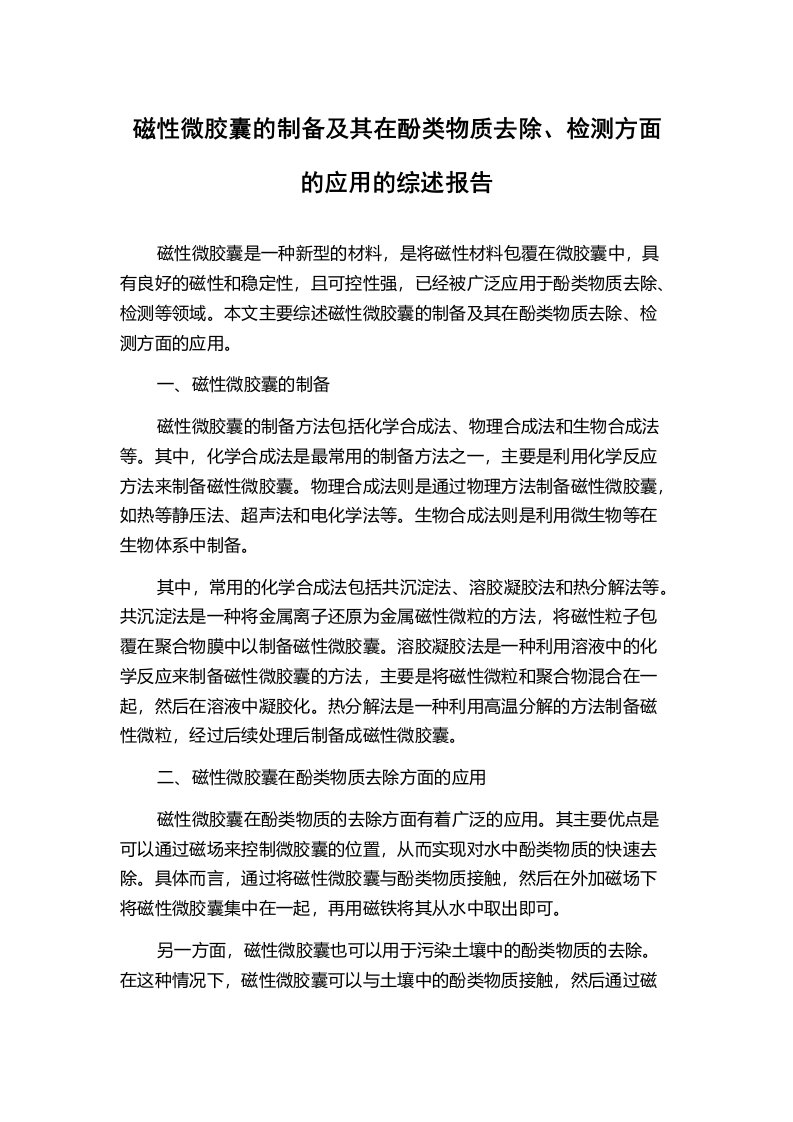 磁性微胶囊的制备及其在酚类物质去除、检测方面的应用的综述报告