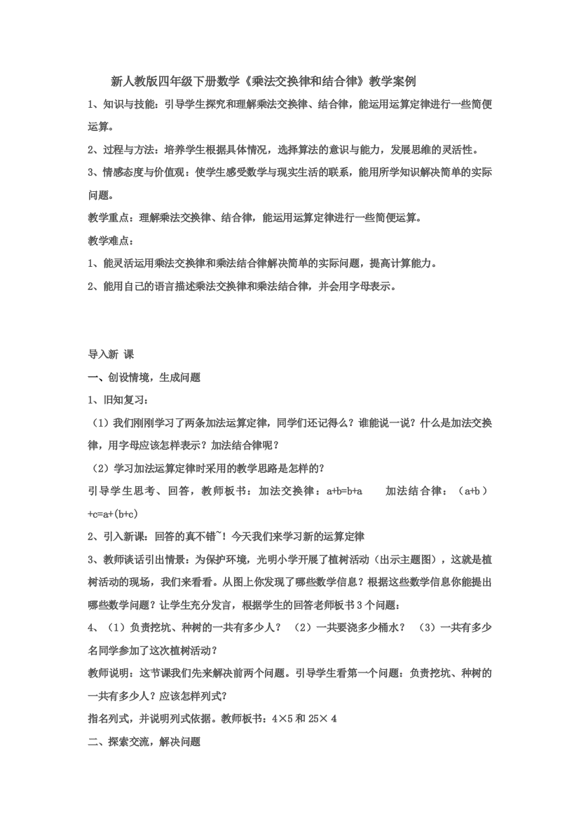 人教版四年级数学下册《乘法交换律和结合律》教学案例