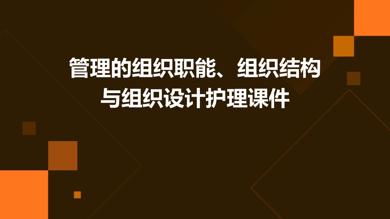 管理的组织职能组织结构与组织设计护理课件