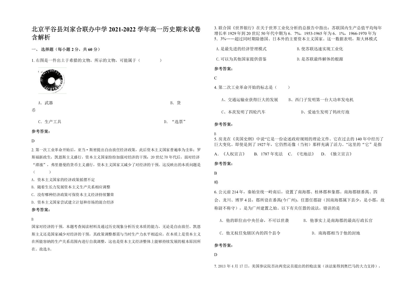 北京平谷县刘家合联办中学2021-2022学年高一历史期末试卷含解析