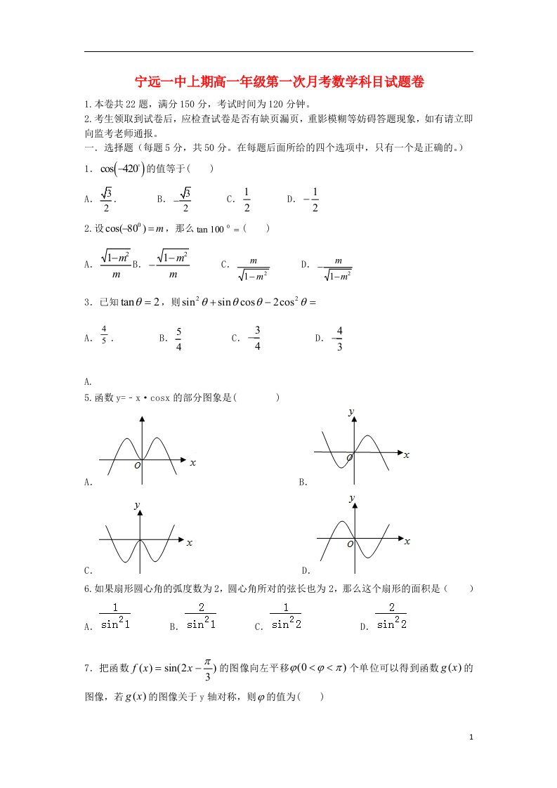 湖南省宁远县第一中学高一数学下学期第一次月考试题