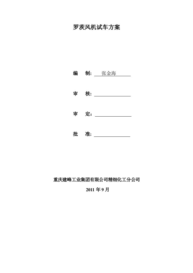 罗茨风机单机试车方案