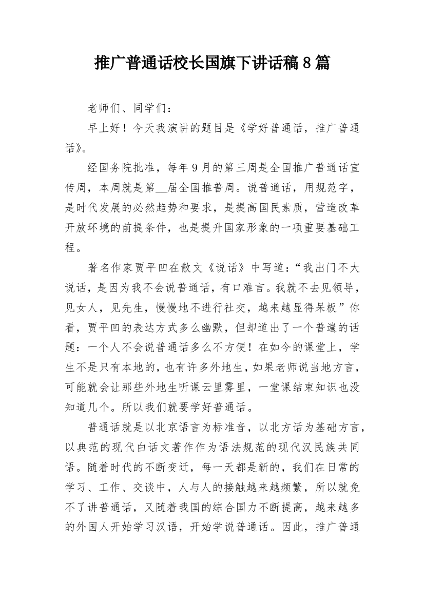 推广普通话校长国旗下讲话稿8篇