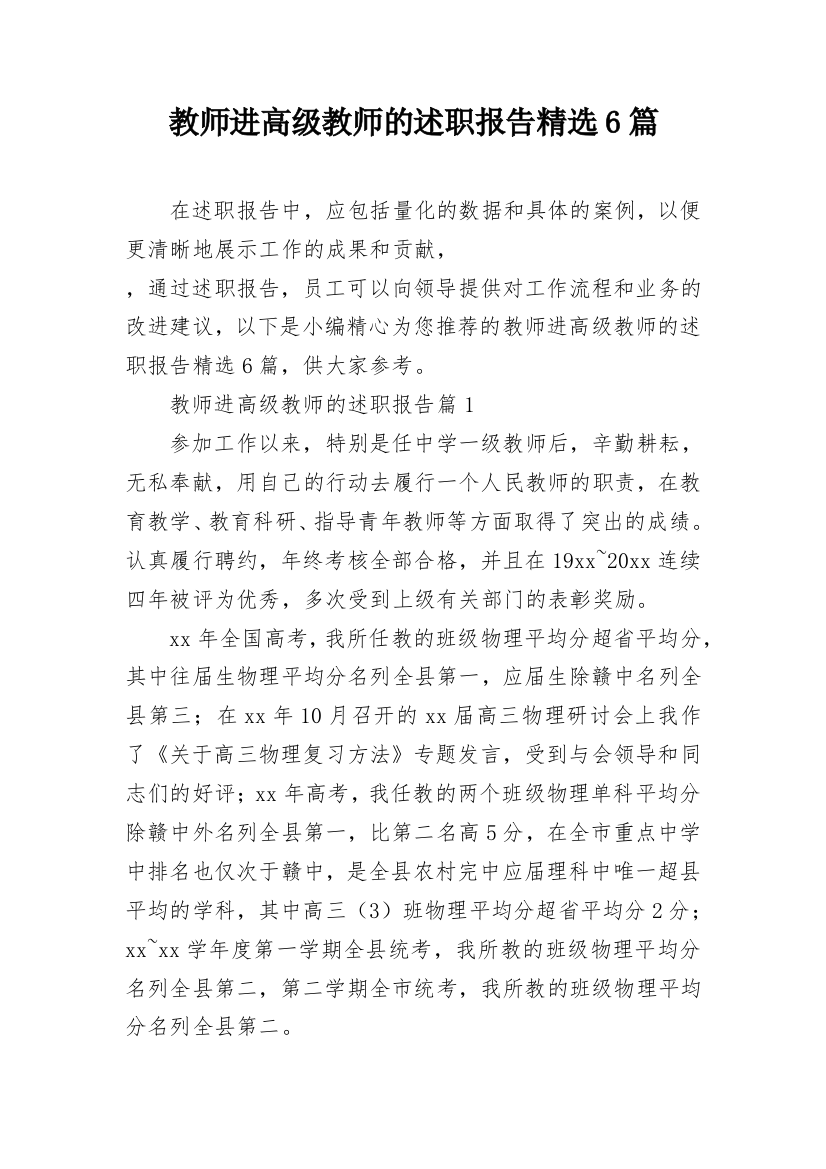 教师进高级教师的述职报告精选6篇