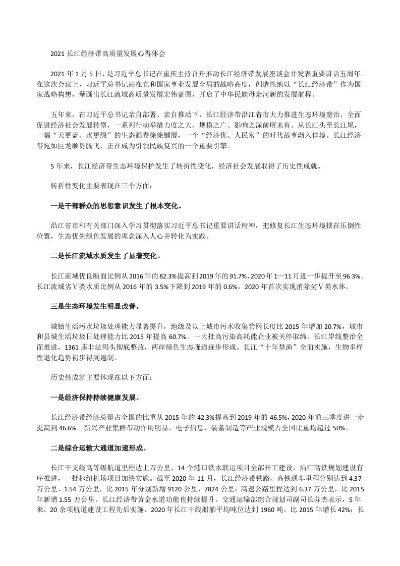 2021长江经济带高质量发展心得体会一[修改版]