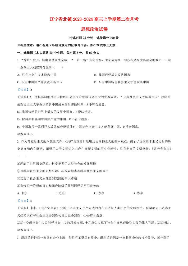 辽宁省北镇2023_2024高三政治上学期第二次月考试题