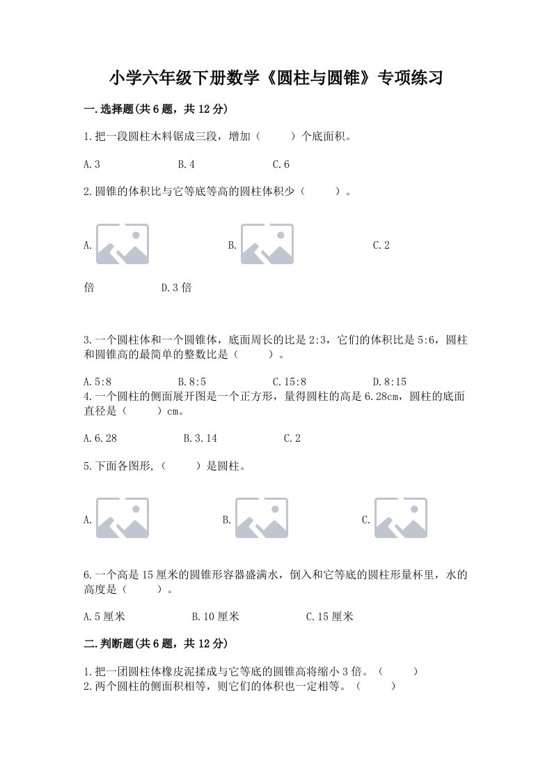 小学六年级下册数学《圆柱与圆锥》专项练习及完整答案（各地真题）