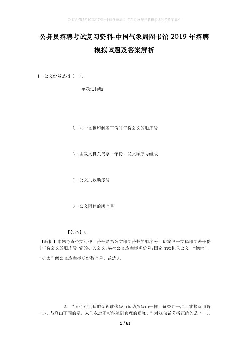 公务员招聘考试复习资料-中国气象局图书馆2019年招聘模拟试题及答案解析