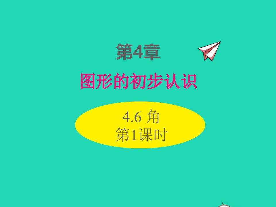 2022七年级数学上册第4章图形的初步认识4.6角第1课时同步课件新版华东师大版