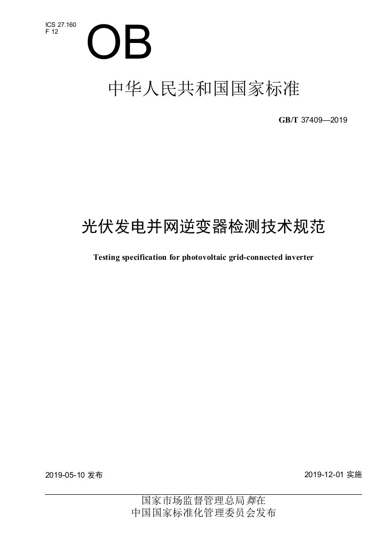 GBT374092019光伏发电并网逆变器检测技术规范完整版