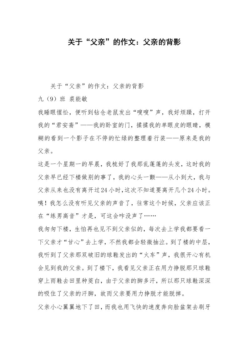 关于“父亲”的作文：父亲的背影