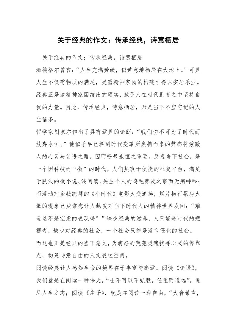 关于经典的作文：传承经典，诗意栖居