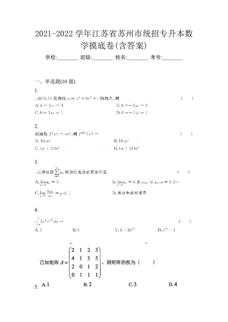 2021-2022学年江苏省苏州市统招专升本数学摸底卷含答案