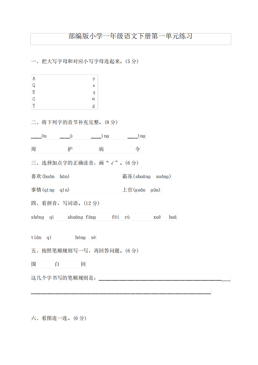 部编版小学一年级语文下册单元练习试题全册